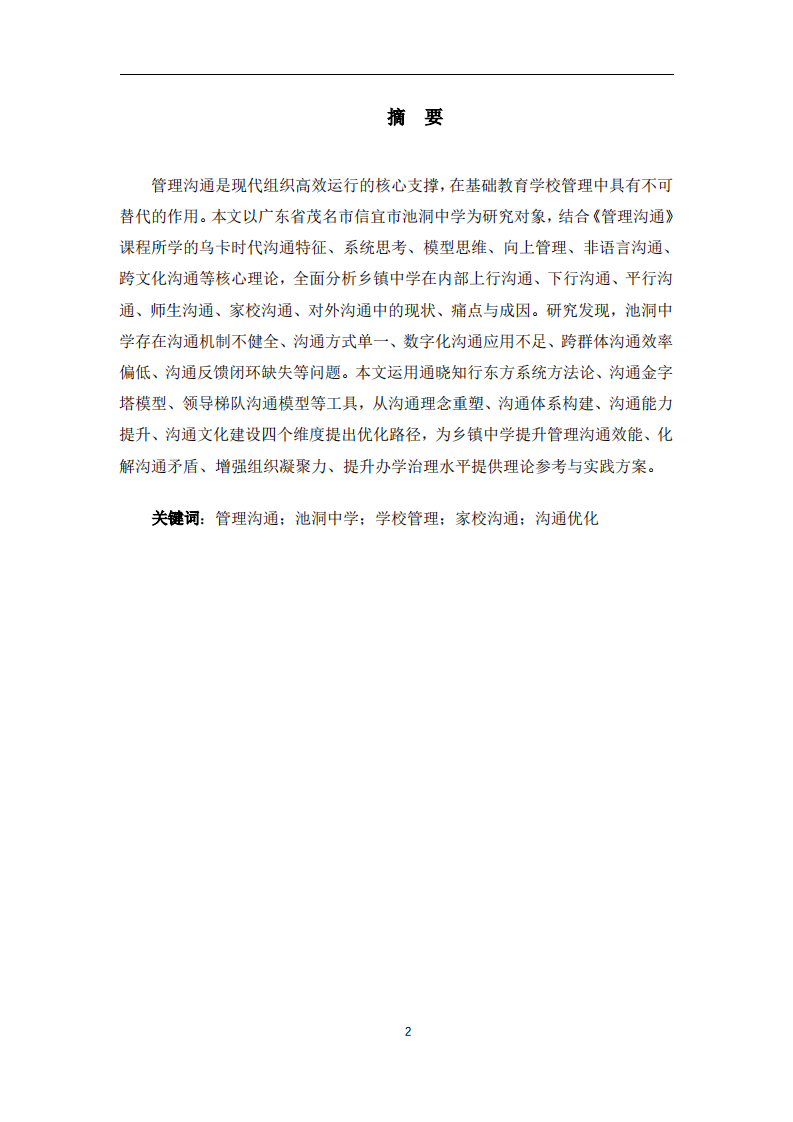 基于沟通管理理论的池洞中学沟通管理优化路径研究-第2页-缩略图