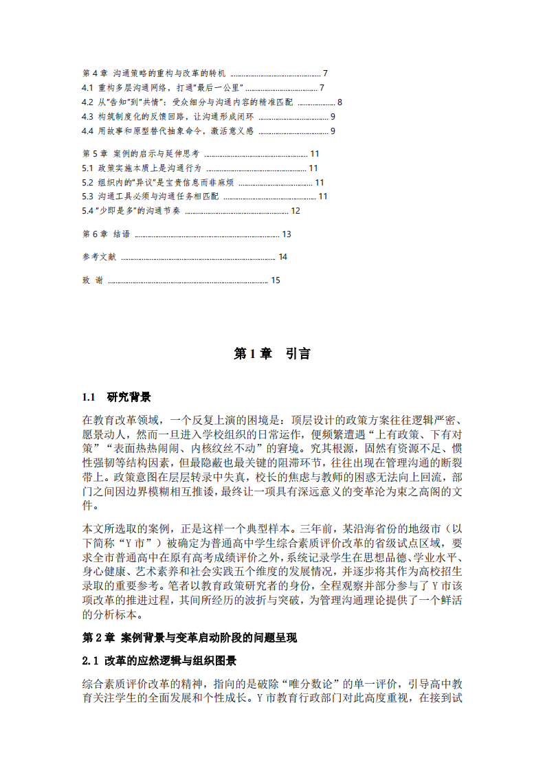 管理沟通视角下的教育组织变革案例研究-第3页-缩略图