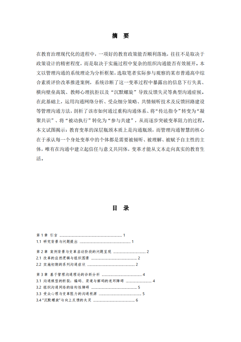 管理沟通视角下的教育组织变革案例研究-第2页-缩略图