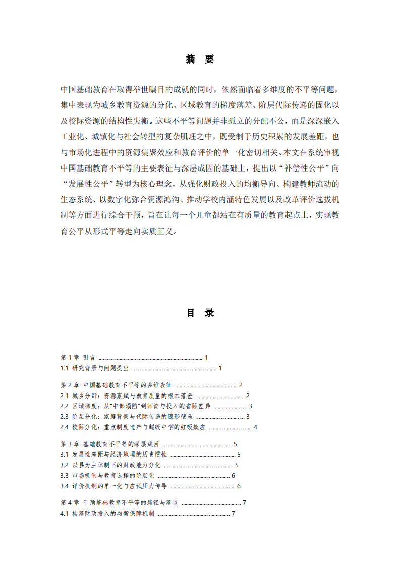 中国基础教育不平等问题的多维审视与干预路径-第3页-缩略图