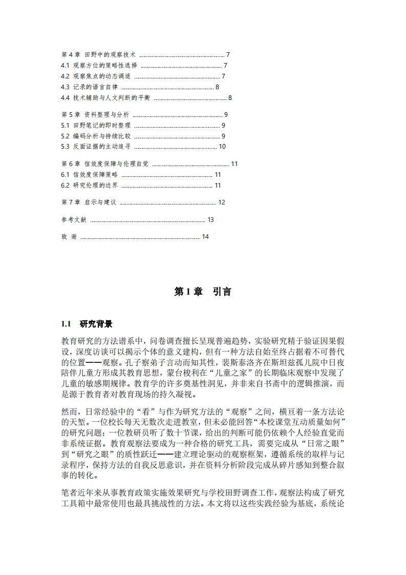教育观察法在教育研究中的实践运用与反思-第3页-缩略图