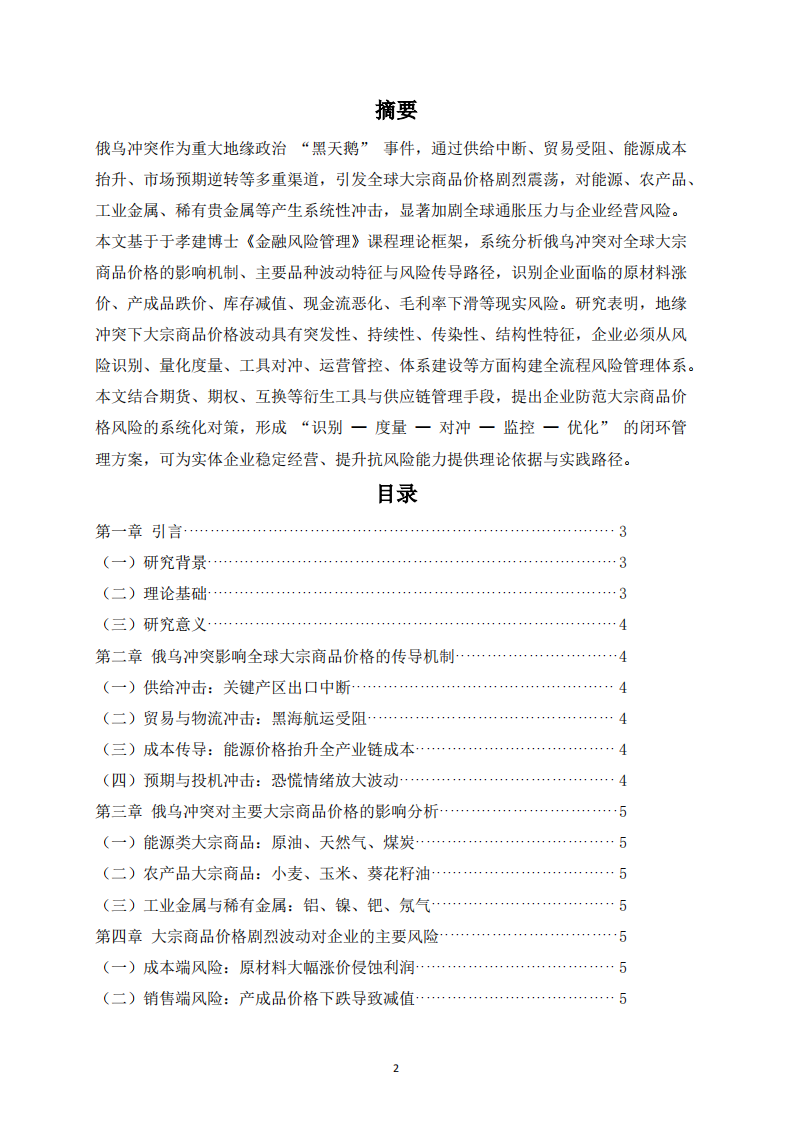俄乌冲突对全球大宗商品价格的影响及企业价格风险管理研究-第2页-缩略图
