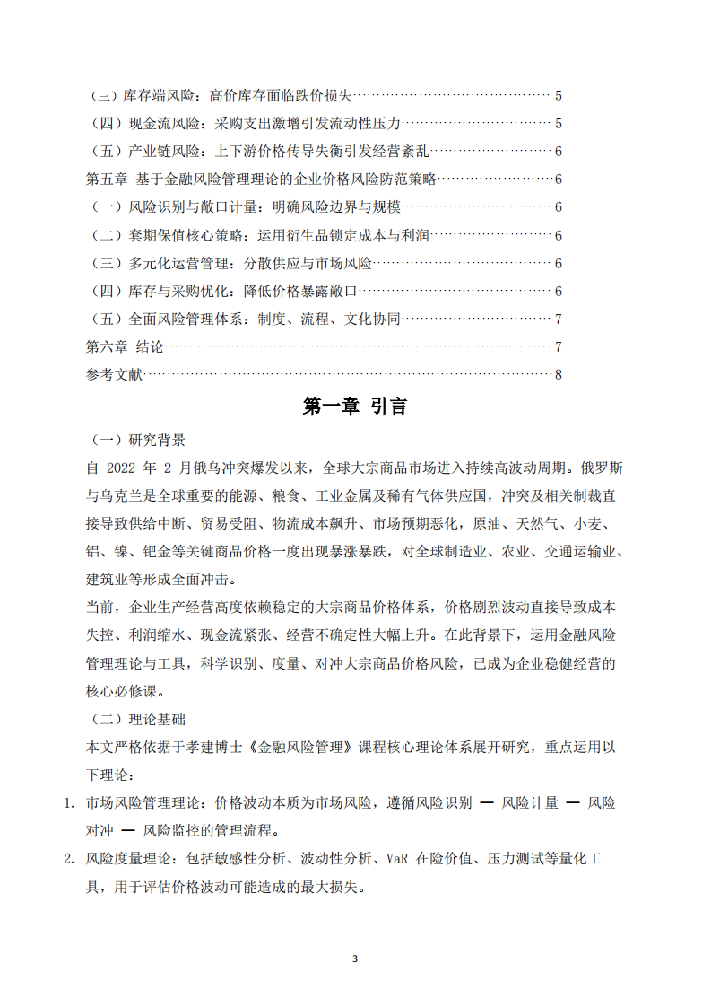 俄乌冲突对全球大宗商品价格的影响及企业价格风险管理研究-第3页-缩略图