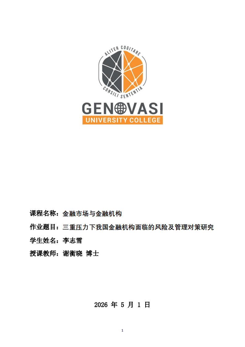 三重压力下我国金融机构面临的风险及管理对策研究-第1页-缩略图