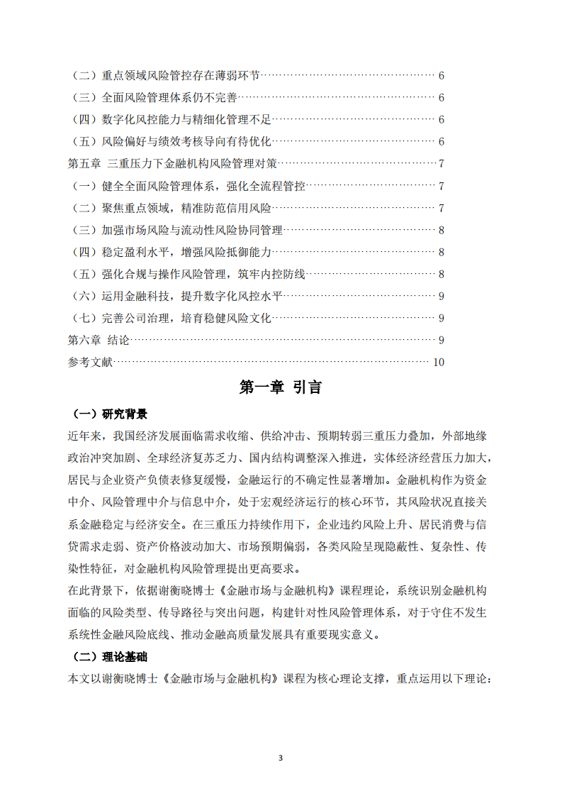 三重压力下我国金融机构面临的风险及管理对策研究-第3页-缩略图
