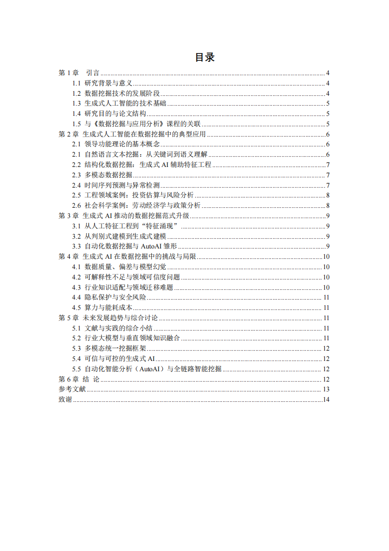 生成式人工智能在数据挖掘领域中的应用、挑战与未来发展-第2页-缩略图