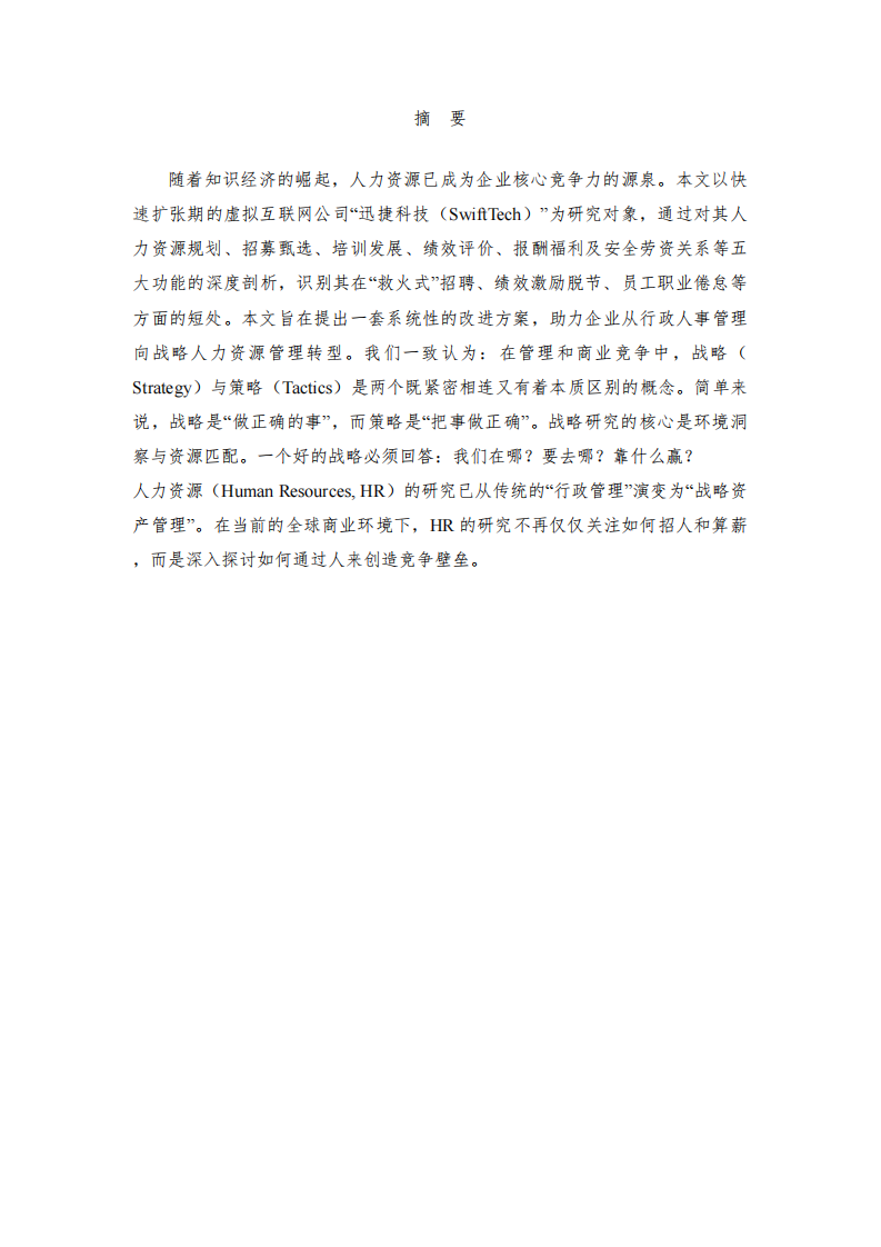 《虚拟公司的人力资源管理-迅捷科技》-第2页-缩略图