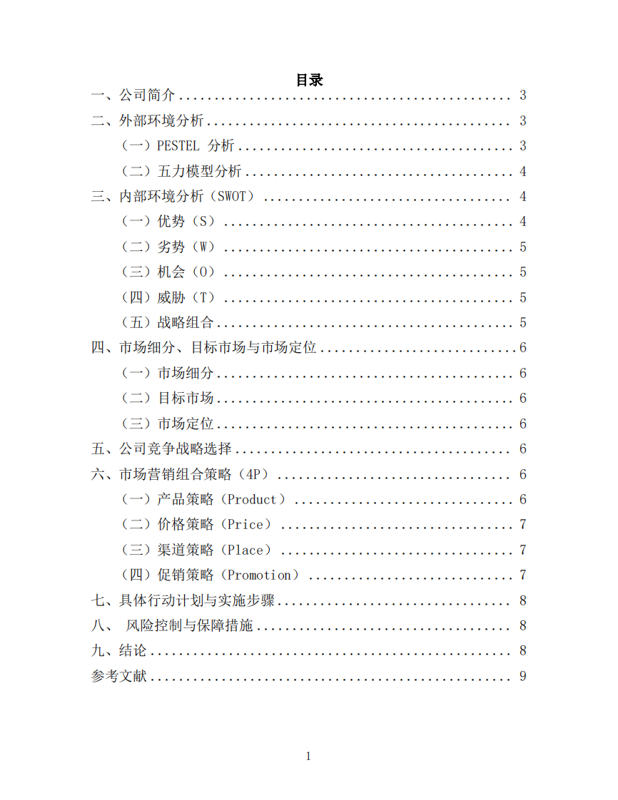 机关后勤保障服务有限公司营销策划书-第2页-缩略图