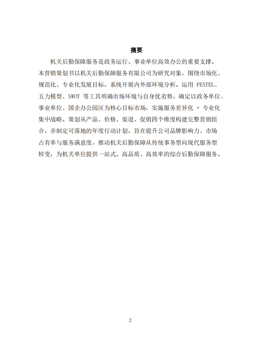 机关后勤保障服务有限公司营销策划书-第3页-缩略图