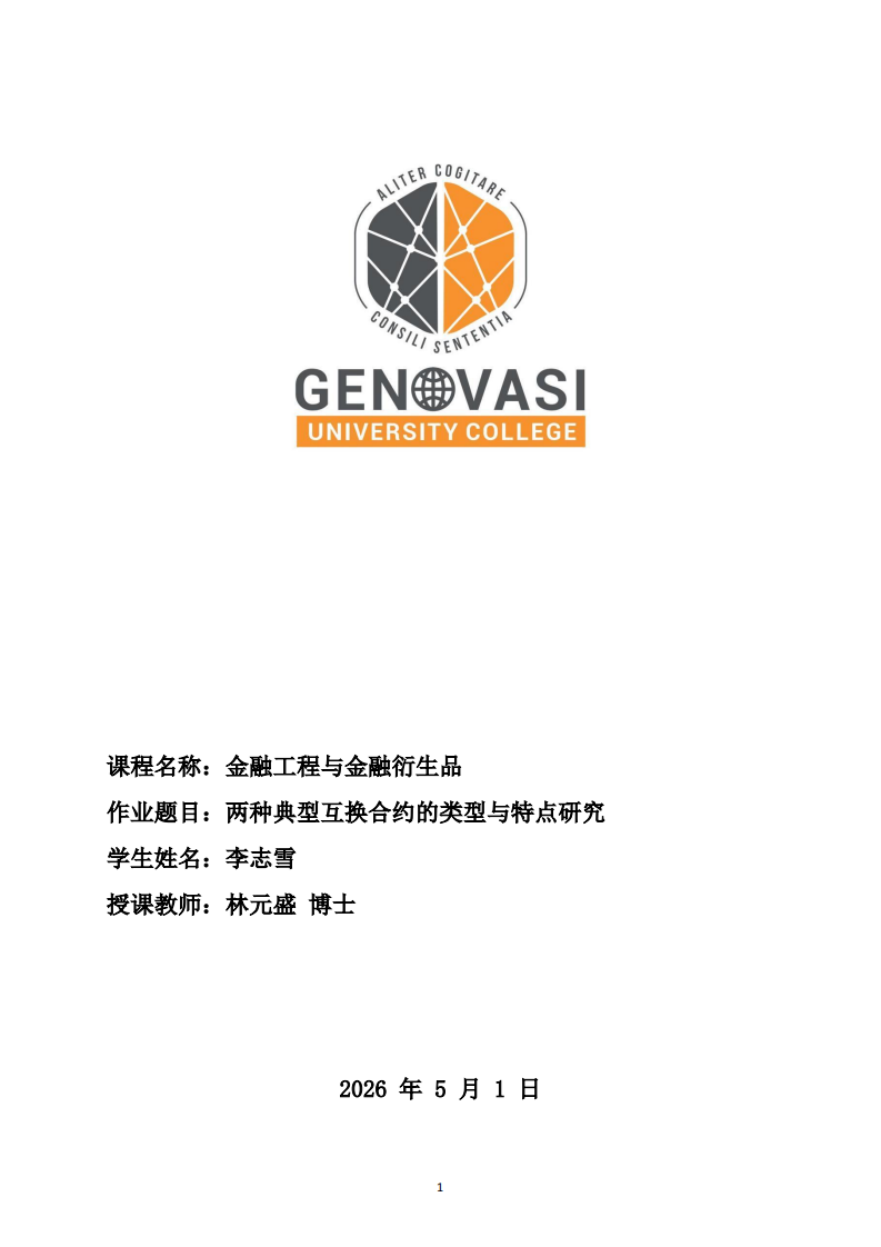 两种典型互换合约的类型与特点研究-第1页-缩略图