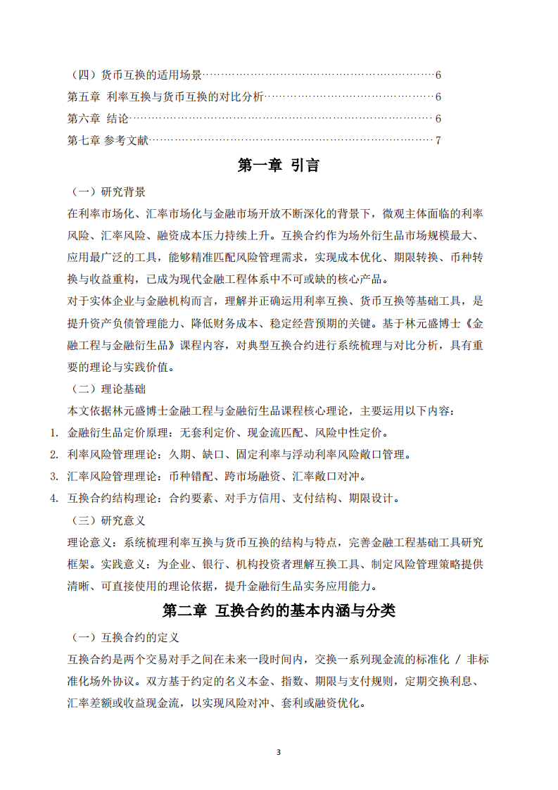 两种典型互换合约的类型与特点研究-第3页-缩略图