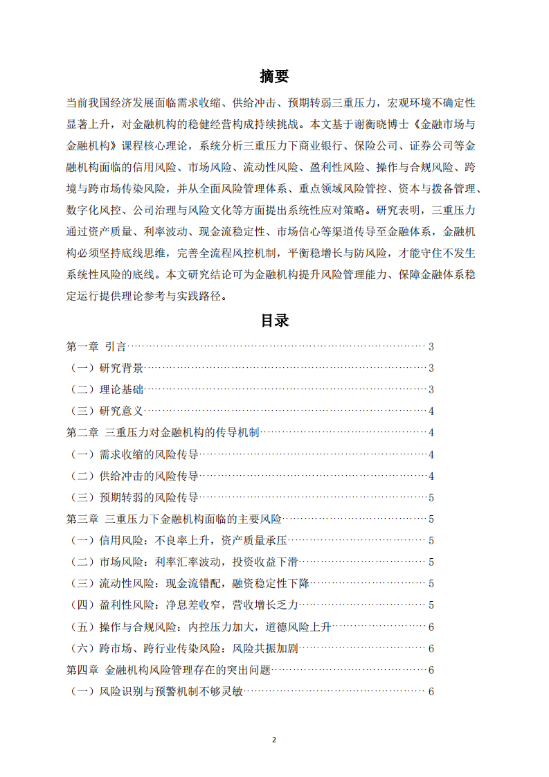 三重压力下我国金融机构面临的风险及管理对策研究-第2页-缩略图