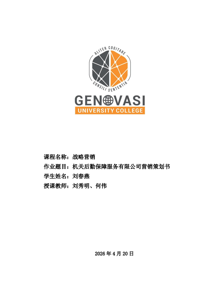 机关后勤保障服务有限公司营销策划书-第1页-缩略图