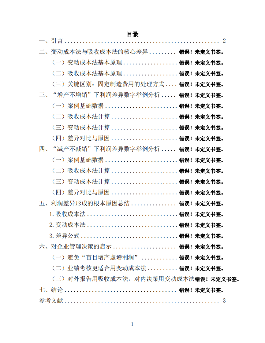 变动成本法与吸收成本法在产销不平衡下的利润差异及管理应用研究-第2页-缩略图