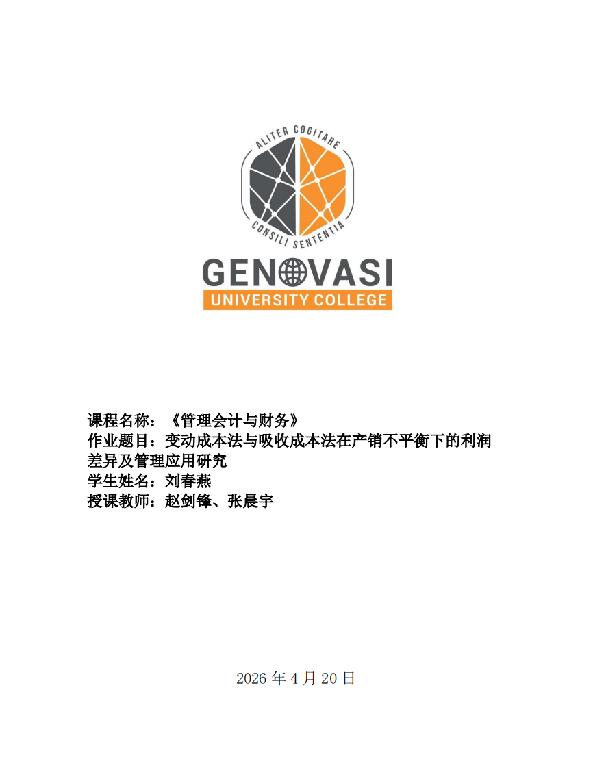 变动成本法与吸收成本法在产销不平衡下的利润差异及管理应用研究-第1页-缩略图