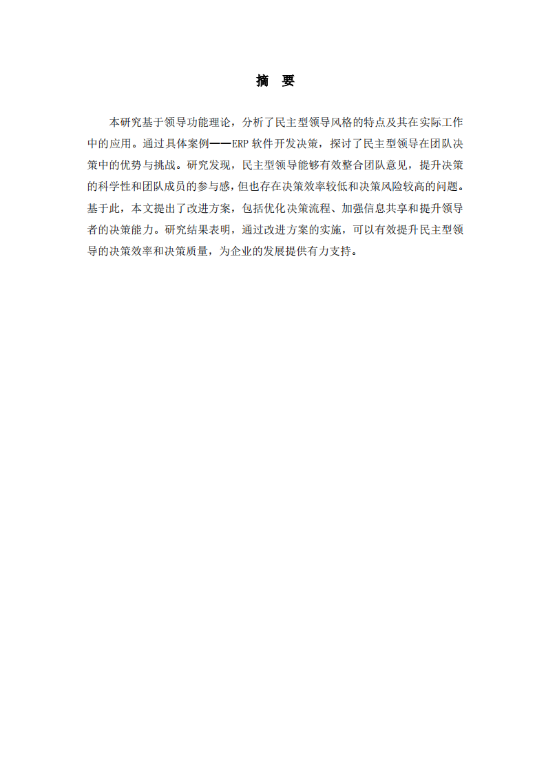 浅谈民主型领导风格的实践与改进-第2页-缩略图