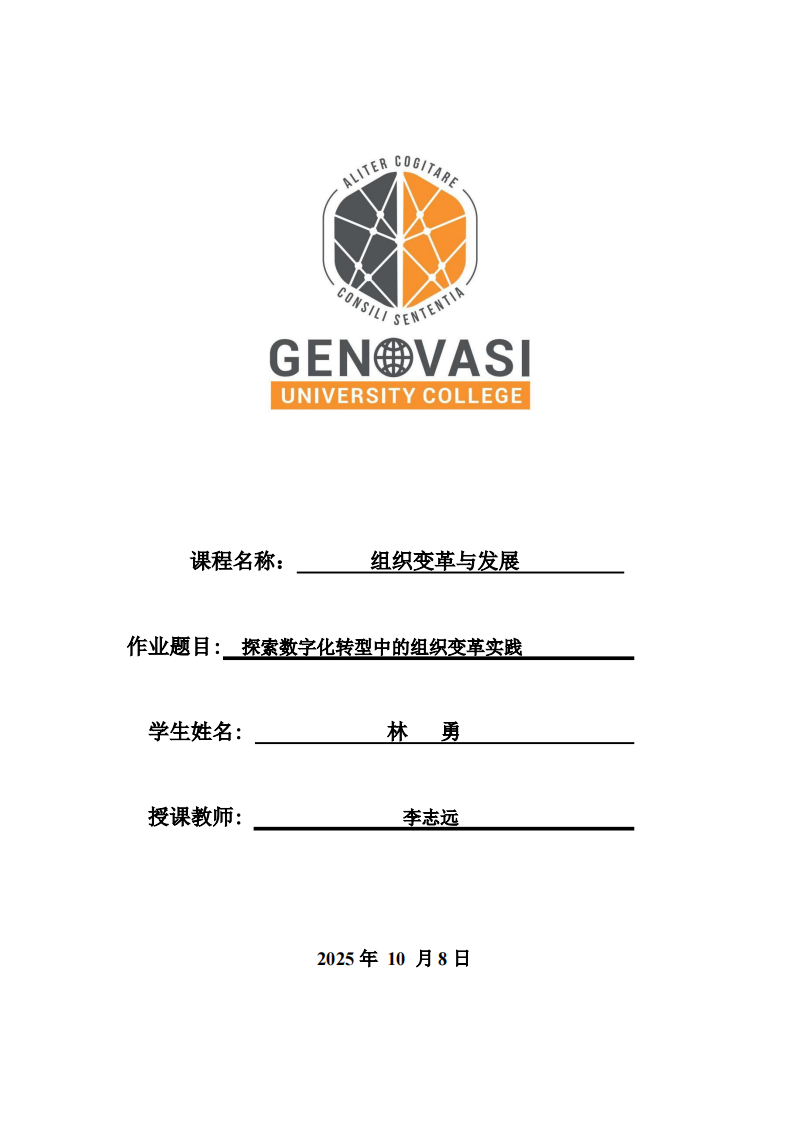 探索数字化转型中的组织变革实践-第1页-缩略图