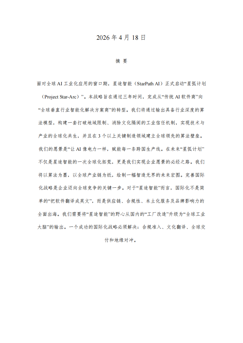 《战略管理-虚拟计划作业（星弧计划）》-第2页-缩略图