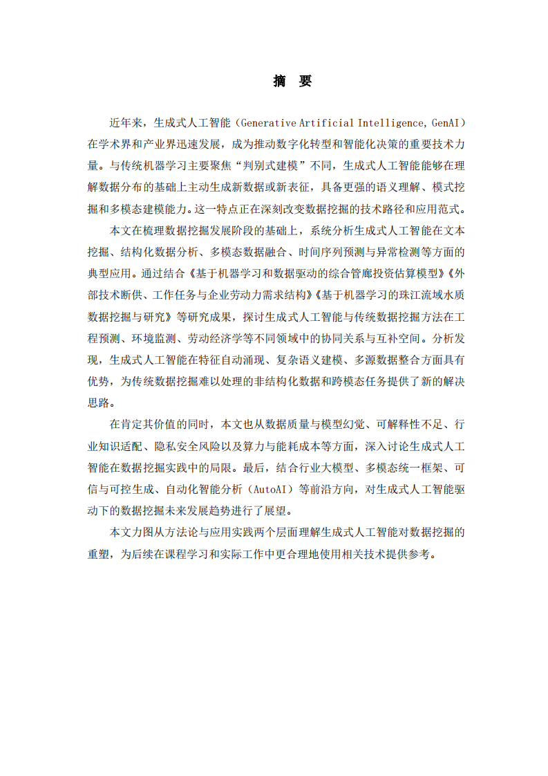 生成式人工智能在数据挖掘领域中的应用、挑战与未来发展-第1页-缩略图