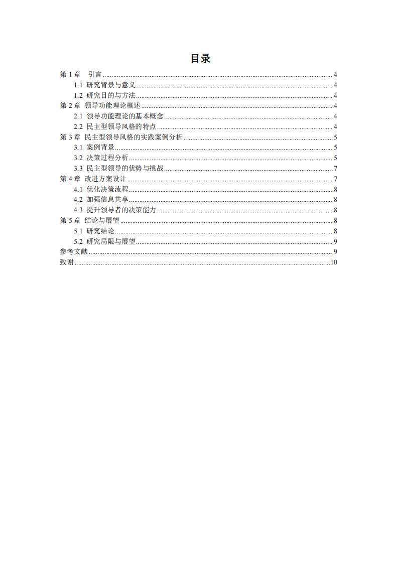 浅谈民主型领导风格的实践与改进-第3页-缩略图