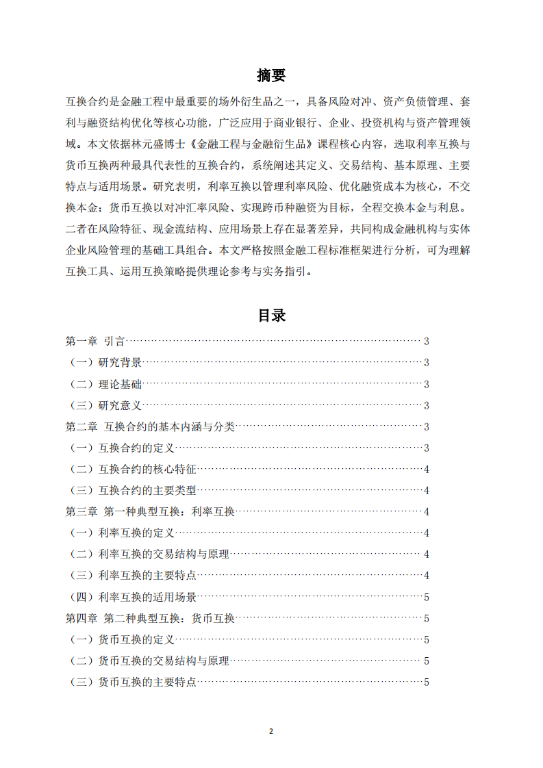 两种典型互换合约的类型与特点研究-第2页-缩略图