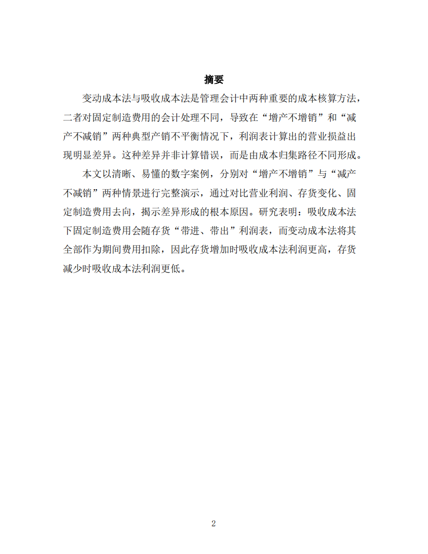 变动成本法与吸收成本法在产销不平衡下的利润差异及管理应用研究-第3页-缩略图
