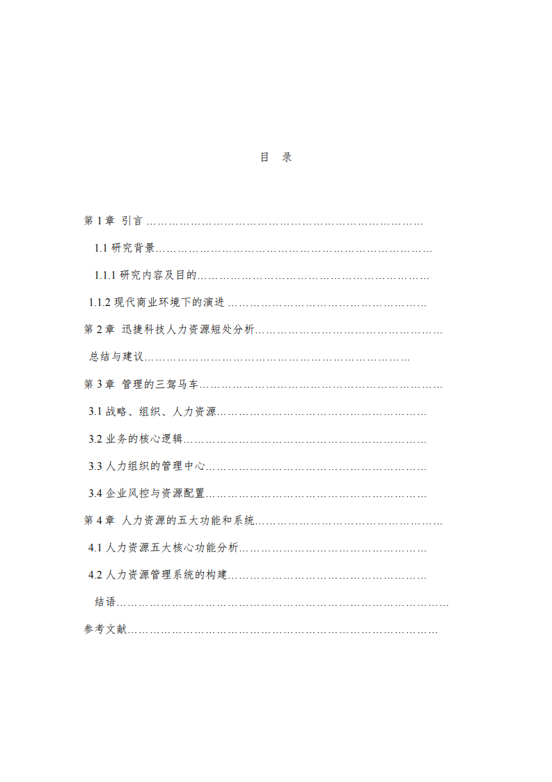 《虚拟公司的人力资源管理-迅捷科技》-第3页-缩略图