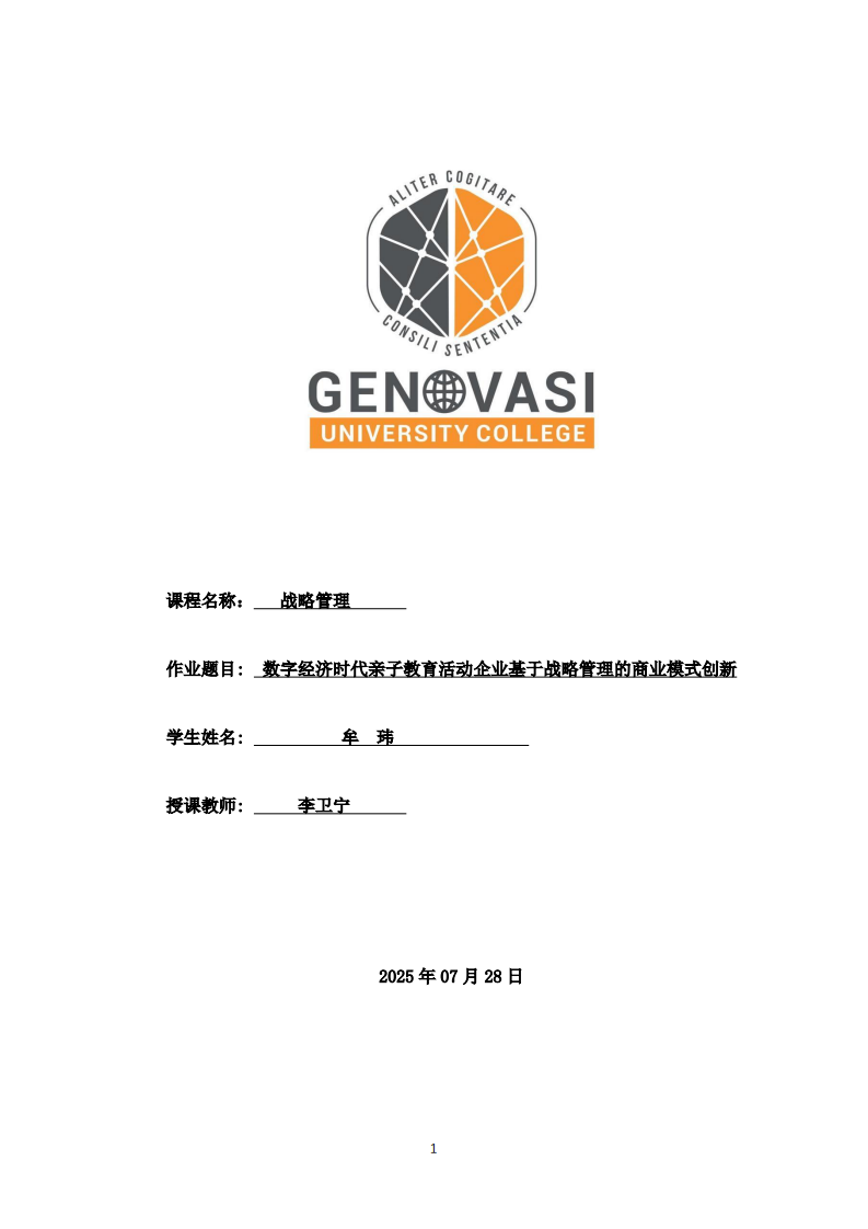 数字经济时代亲子教育活动企业基于战略管理的商业模式创新-第1页-缩略图
