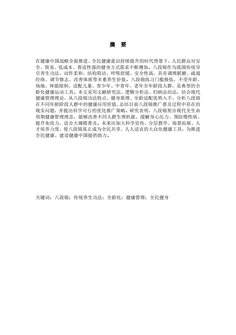 八段锦作为全龄化健康工具的应用思考-第3页-缩略图