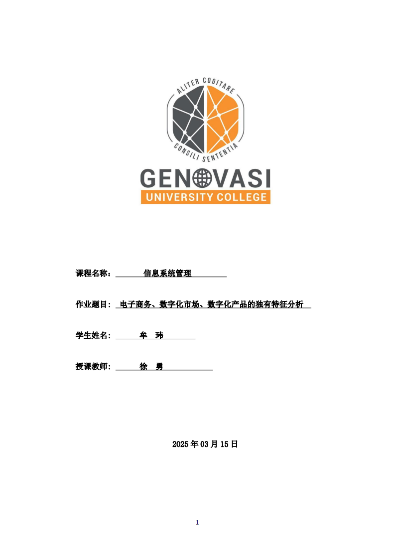 电子商务、数字化市场、数字化产品的独有特征分析-第1页-缩略图