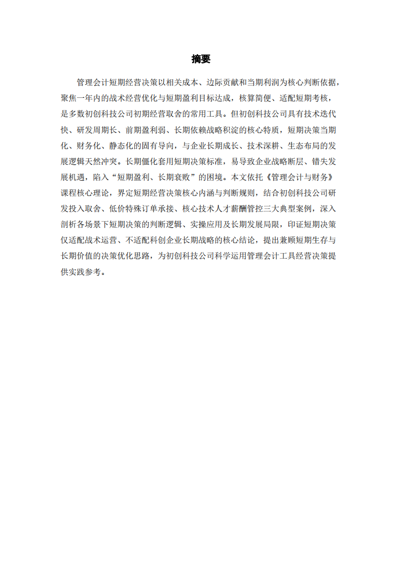  基于管理会计视角下初创科技公司短期经营决策长期局限性研究     -第2页-缩略图