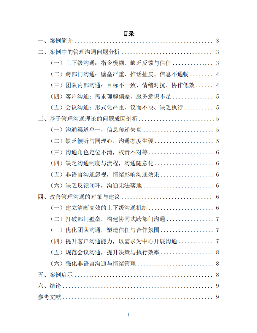 《销售奇姬》视频案例管理沟通分析-第2页-缩略图