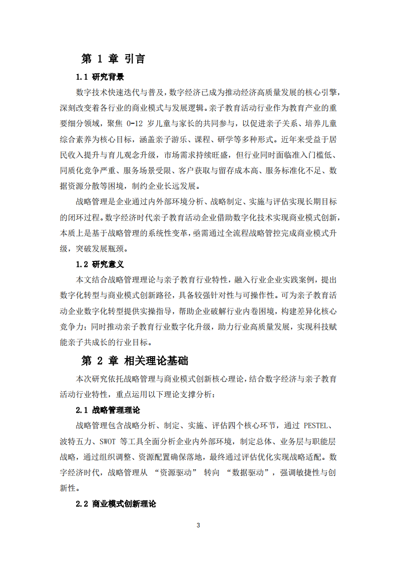 数字经济时代亲子教育活动企业基于战略管理的商业模式创新-第3页-缩略图