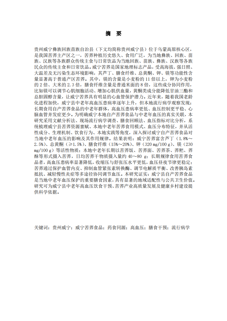 贵州威宁县自产的苦荞食品与当地中老年血压关系的研究-第3页-缩略图