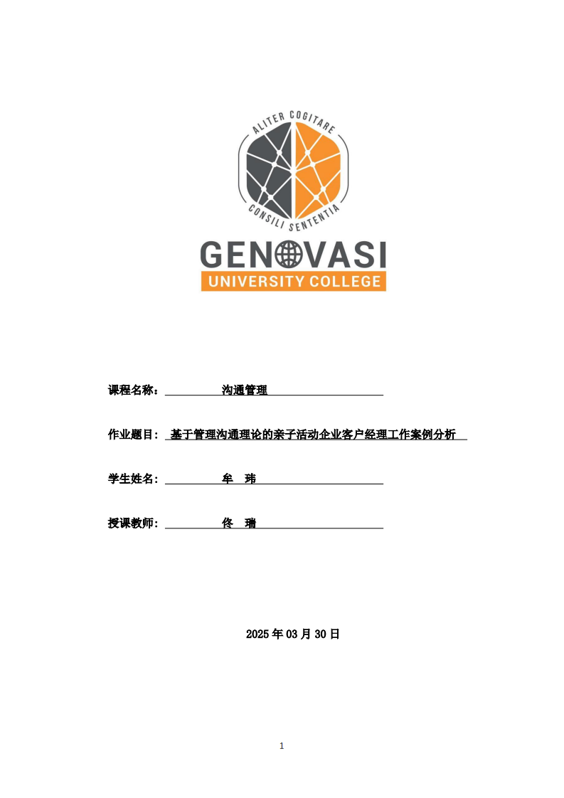 基于管理沟通理论的亲子活动企业客户经理工作案例分析-第1页-缩略图