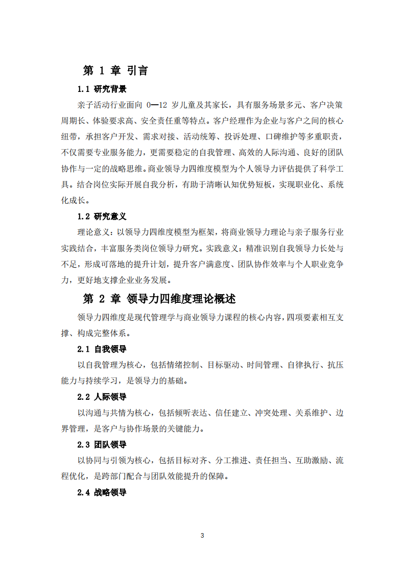 基于领导力四维度的亲子活动企业客户经理自我领导力分析-第3页-缩略图