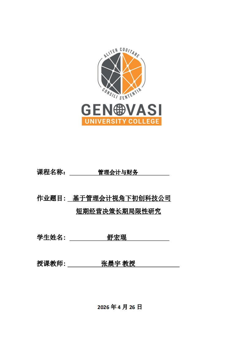  基于管理会计视角下初创科技公司短期经营决策长期局限性研究     -第1页-缩略图