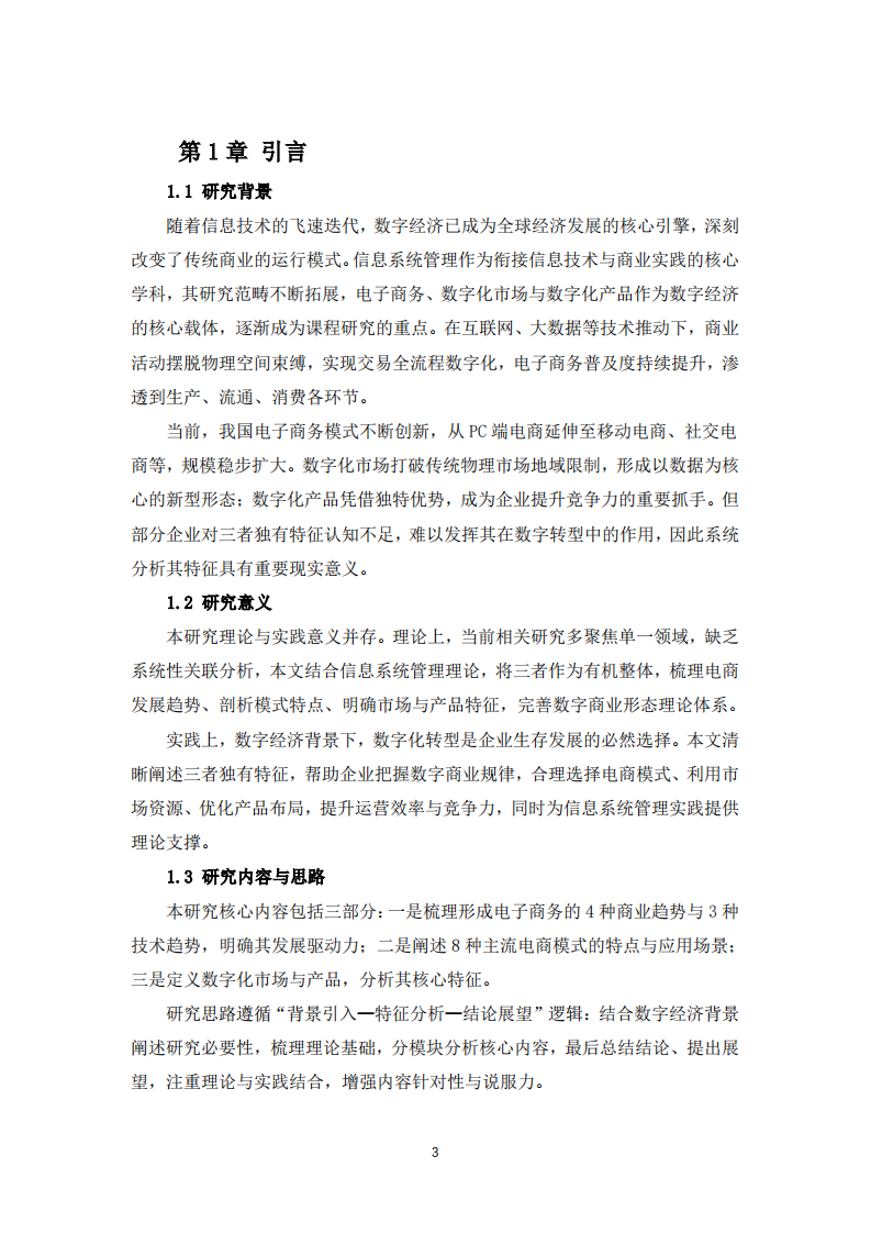 电子商务、数字化市场、数字化产品的独有特征分析-第3页-缩略图