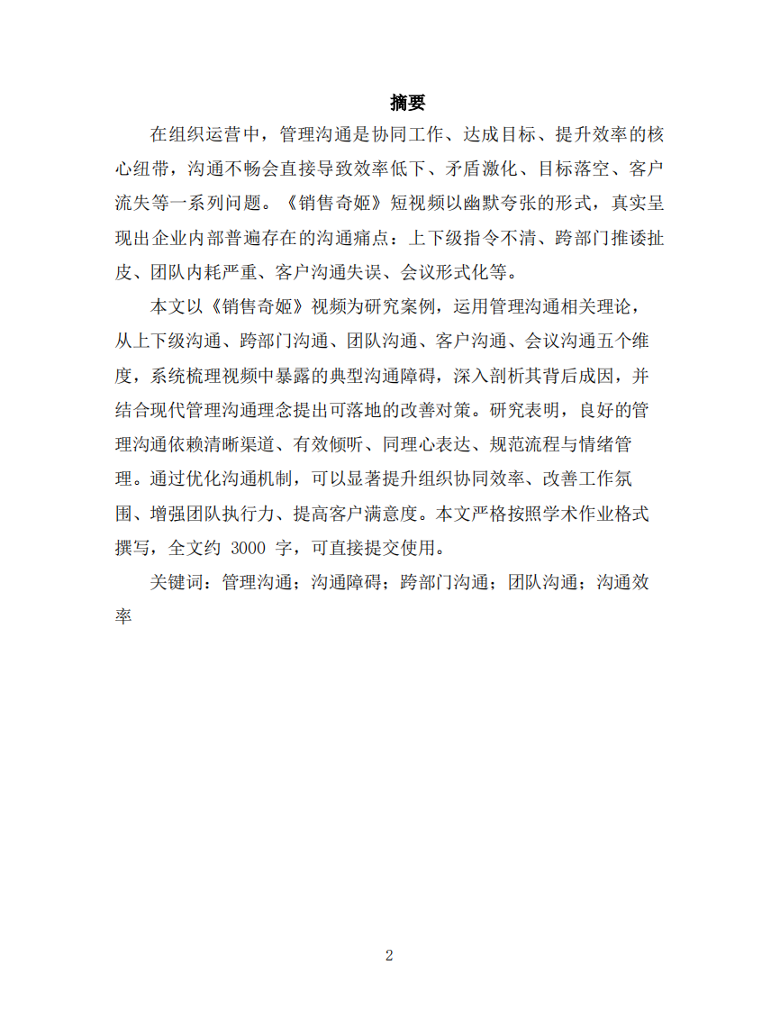 《销售奇姬》视频案例管理沟通分析-第3页-缩略图