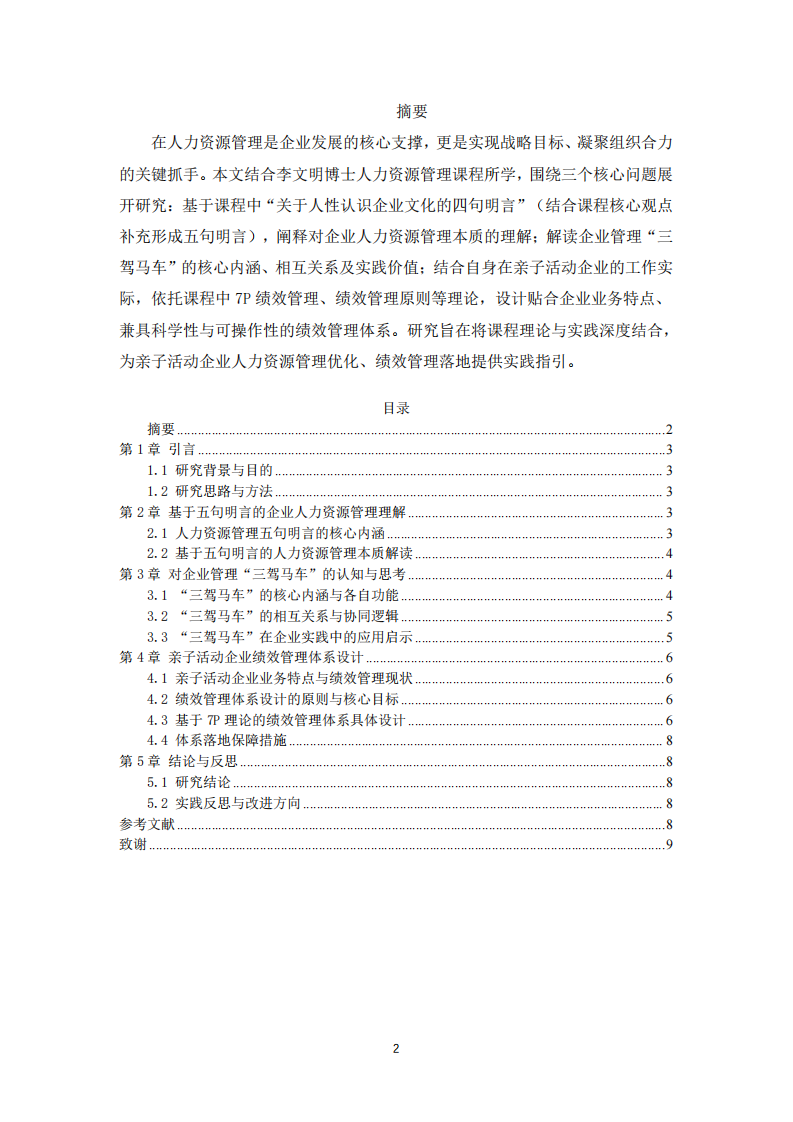 基于课程理论的人力资源管理实践思考与亲子企业绩效管理设计-第2页-缩略图