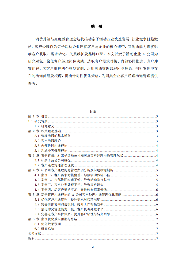 基于管理沟通理论的亲子活动企业客户经理工作案例分析-第2页-缩略图