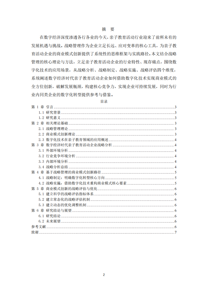 数字经济时代亲子教育活动企业基于战略管理的商业模式创新-第2页-缩略图