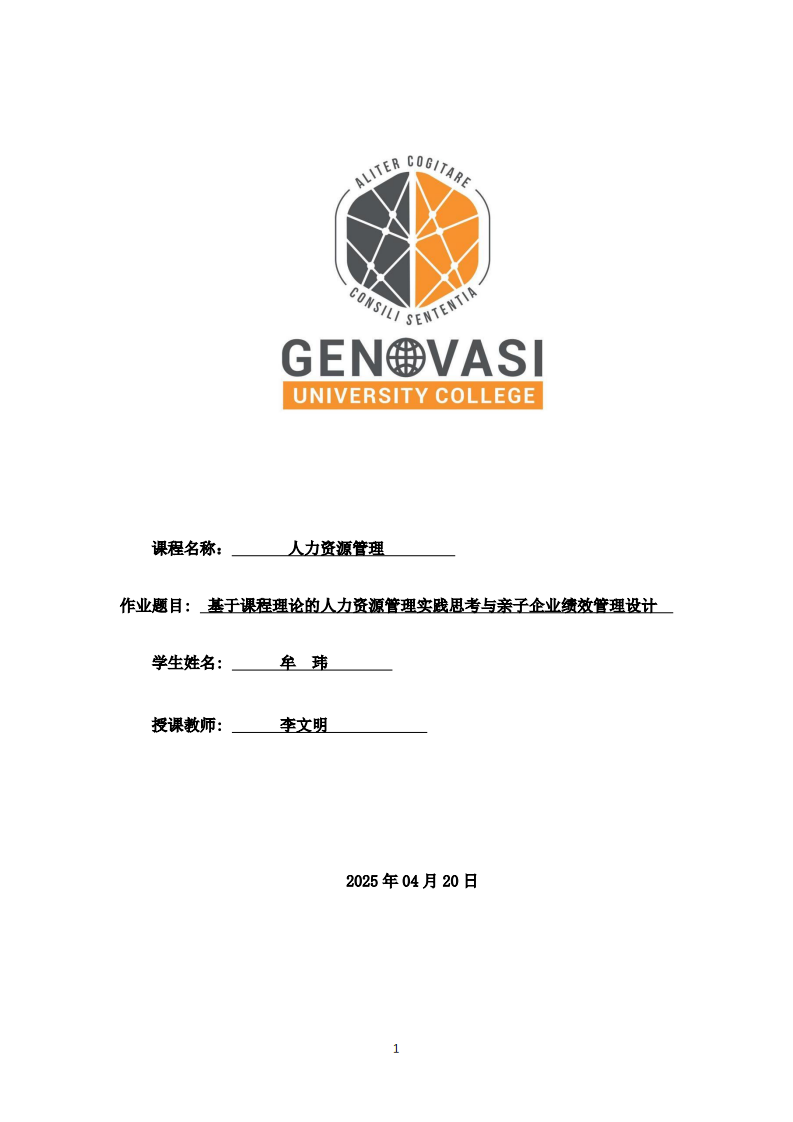 基于课程理论的人力资源管理实践思考与亲子企业绩效管理设计-第1页-缩略图