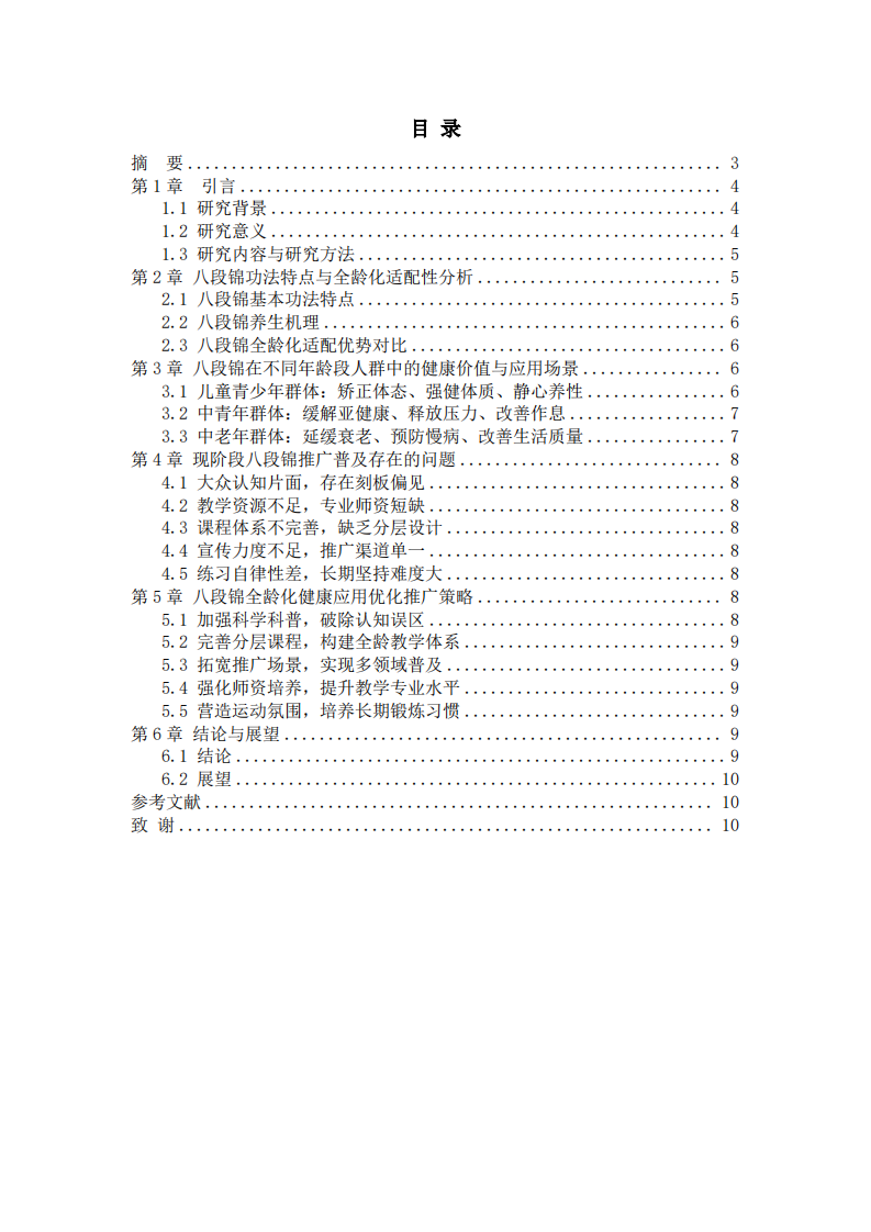 八段锦作为全龄化健康工具的应用思考-第2页-缩略图