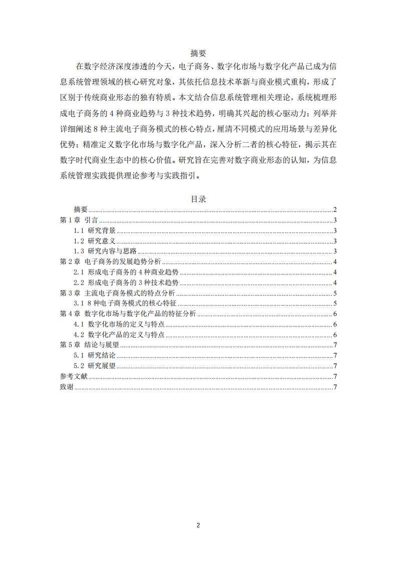 电子商务、数字化市场、数字化产品的独有特征分析-第2页-缩略图