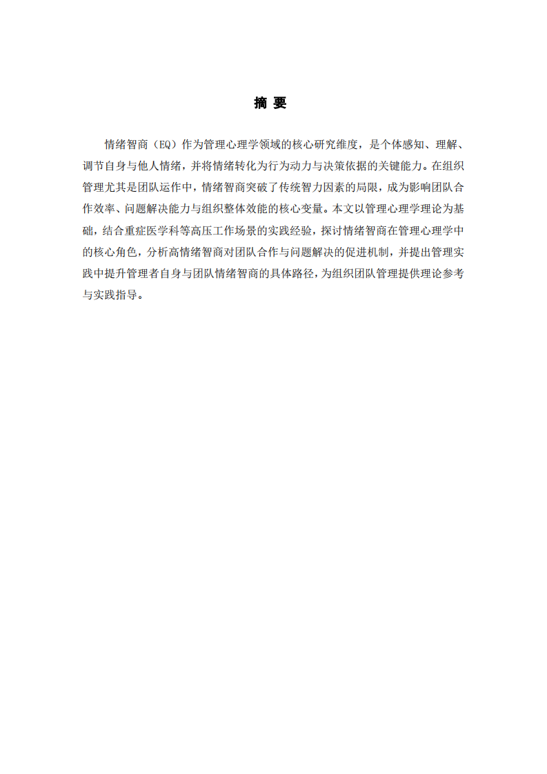 浅谈情绪智商在高压工作场景团队管理中的核心作用-第2页-缩略图