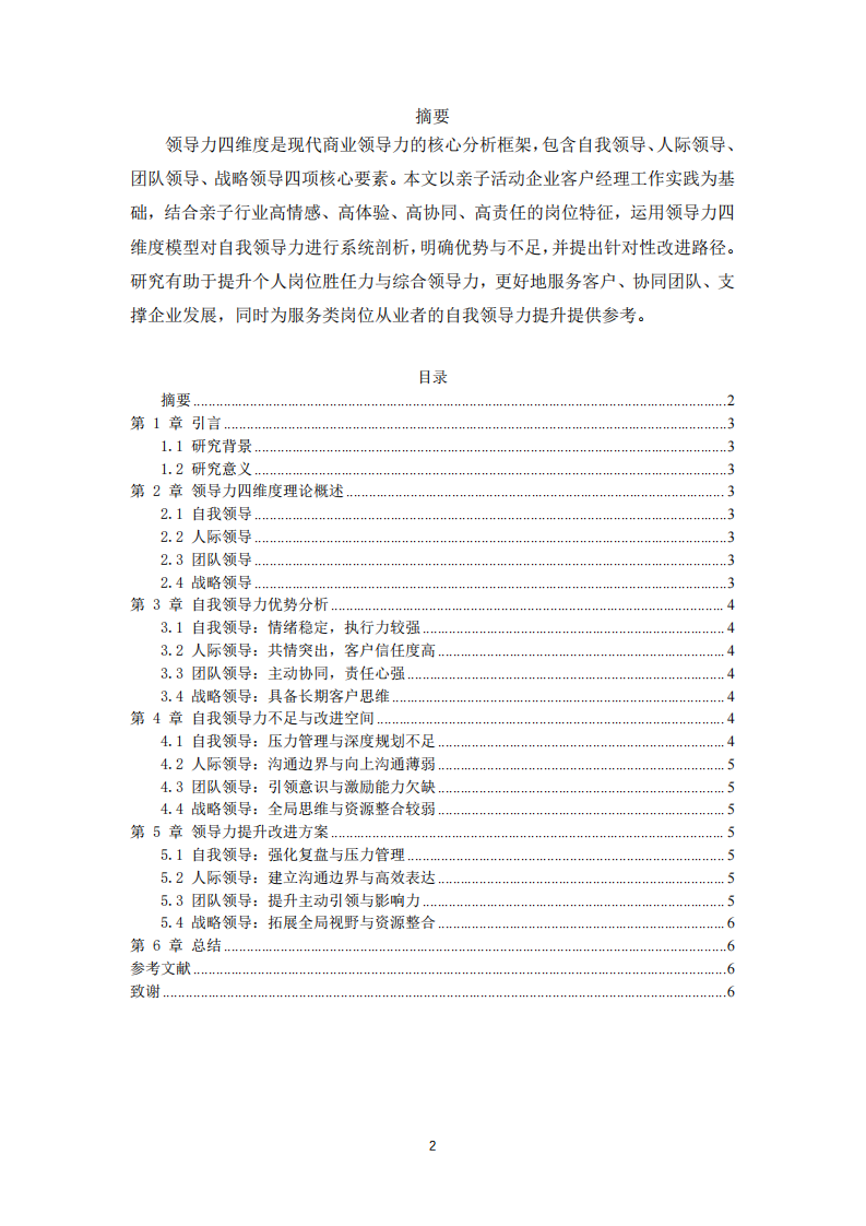 基于领导力四维度的亲子活动企业客户经理自我领导力分析-第2页-缩略图