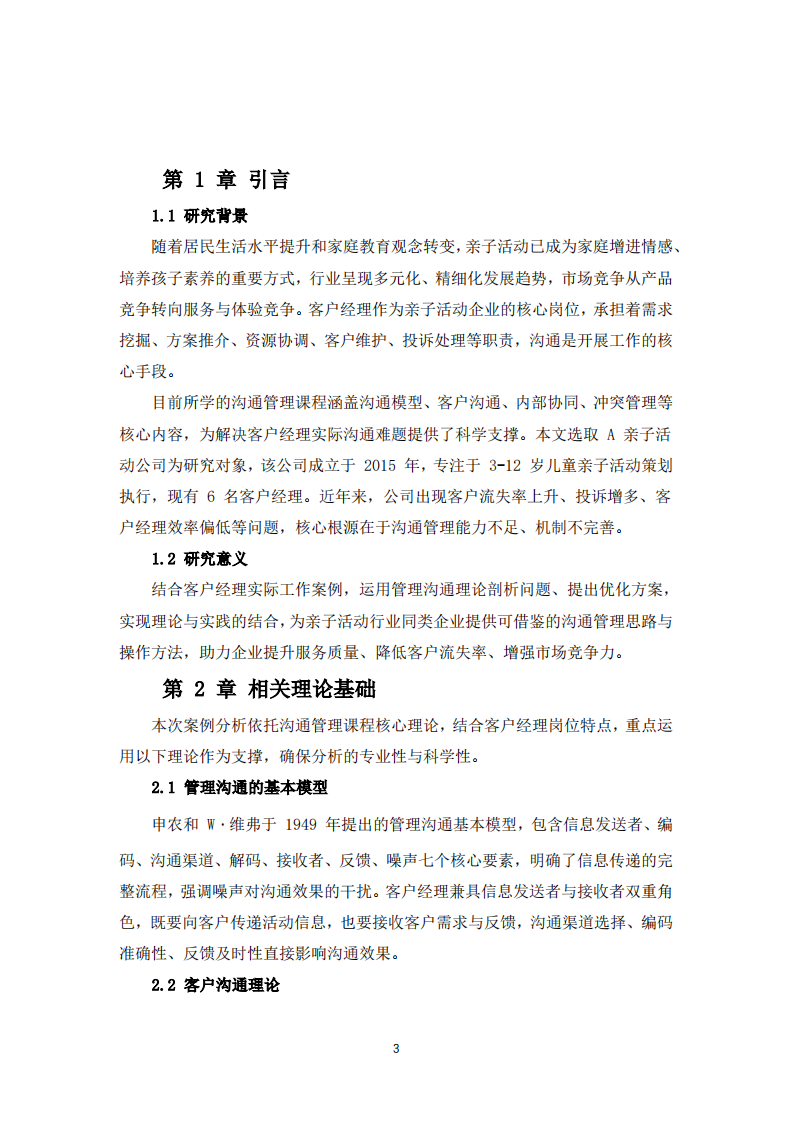 基于管理沟通理论的亲子活动企业客户经理工作案例分析-第3页-缩略图