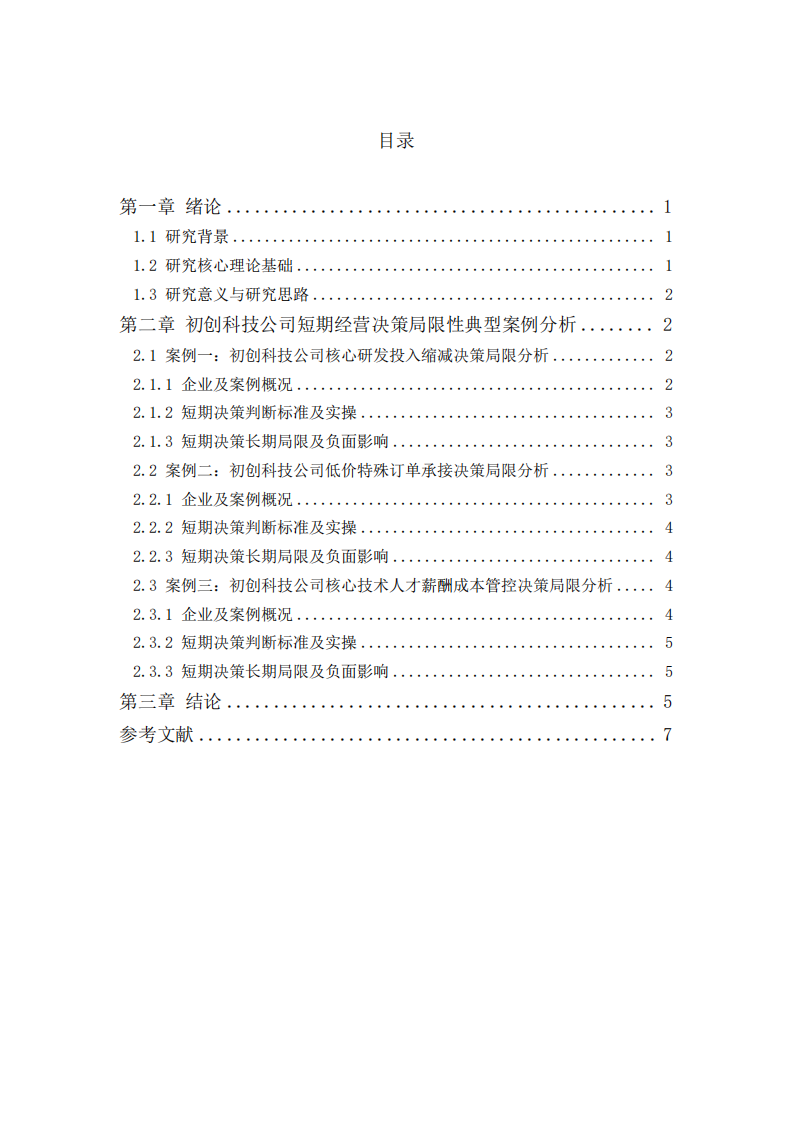  基于管理会计视角下初创科技公司短期经营决策长期局限性研究     -第3页-缩略图