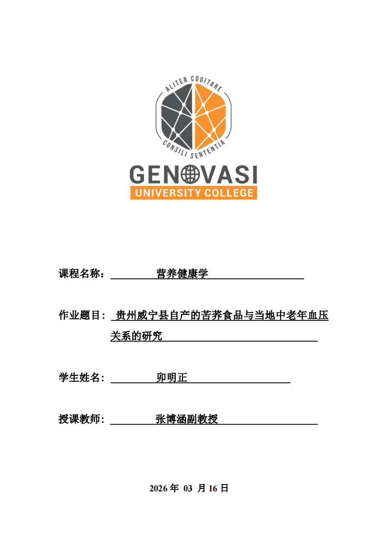 贵州威宁县自产的苦荞食品与当地中老年血压关系的研究-第1页-缩略图